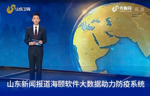 山东新闻报道优游软件大数据助力防疫系统