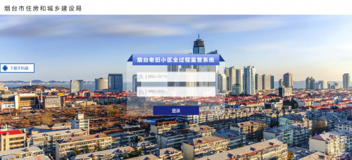 优游软件助力烟台市老旧小区改造