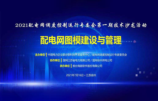 优游软件成功承办中电联2021年首期技术沙龙