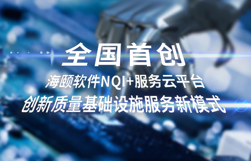 全国首创，优游软件NQI+服务云平台创新 质量基础设施服务新模式